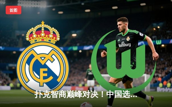 扑克智商巅峰对决！中国选手李明世界扑克巡回赛决赛上演绝地逆转