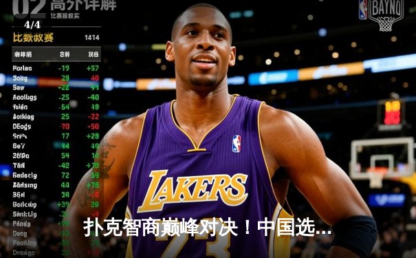 扑克智商巅峰对决！中国选手李明世界扑克巡回赛决赛上演绝地逆转 - 4