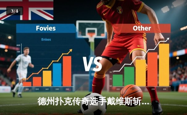 德州扑克传奇选手戴维斯斩获WSOP金手链 战术复盘彰显心理博弈精髓 - 3