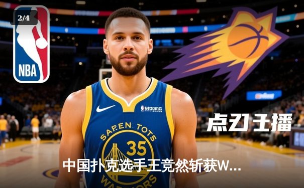 中国扑克选手王竞然斩获WSOP金手链，创亚洲单挑赛最佳战绩 - 2