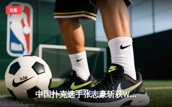 中国扑克选手张志豪斩获WSOP金手链，创亚洲单场最高积分纪录