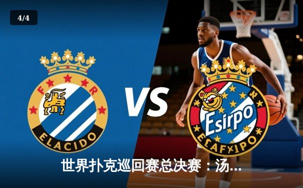 世界扑克巡回赛总决赛：汤姆·德万逆袭夺冠，创下单日最高筹码纪录 - 4