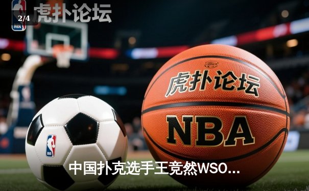 中国扑克选手王竞然WSOP决赛上演惊天逆转 单局收获800万积分创纪录 - 2